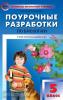 В помощь школьному учителю. Биология 5 класс. УМК Пономаревой (Вако)