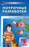 Поурочные разработки по биологии. 5 класс. К учебнику И.Н. Пономаревой. ФГОС