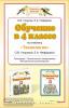 Обучение в 4 классе по учебнику "Технология"