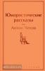 Яркие страницы. Юмористические рассказы (Эксмо)