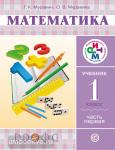 Муравин. Математика. 1класс. Учебник. Часть 1. ФГОС. РИТМ