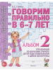 Гомзяк. Говорим правильно в 6-7 лет. Альбом №2. Упражнения по обучению грамоте детей подготовительной логогруппы (Гном)