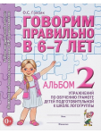 Гомзяк О.С. Гомзяк. Говорим правильно в 6-7 лет. Альбом №2. Упражнения по обучению грамоте детей подготовительной логогруппы (Гном)