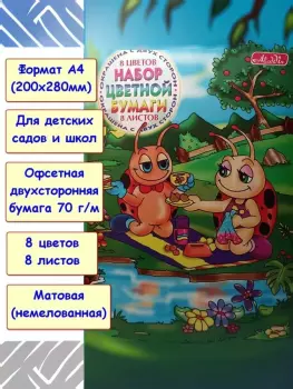 Бумага цветная А4 двухсторонняя офсетная. 8 цветов. 8 листов (Aladdin)