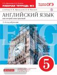 Афанасьева, Михеева. Английский язык. 5 класс. 1-й год обучения. Рабочая тетрадь. Часть 2. ВЕРТИКАЛЬ. ФГОС