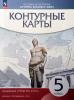 Контурные карты. Линейная структура курса. История древнего мира. 5 класс (Просвещение)