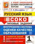 Языканова. Русский язык. 1 класс. ВСОКО. Типовые задания. 11 вариантов. ФГОС