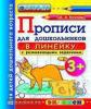 Прописи для дошкольников: в линейку. 3+. ФГОС ДО