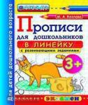 Прописи для дошкольников: в линейку. 3+. ФГОС ДО