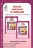 Холодова. Юным умникам и умницам. 4 класс. Развитие познавательных способностей. Методика + программа. К старому изданию (до 2021 года)