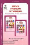 Холодова. Юным умникам и умницам. 4 класс. Развитие познавательных способностей. Методика + программа. К старому изданию (до 2021 года)