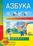 Азбука. 1 класс. Учебник по обучению грамоте и чтению. ФГОС