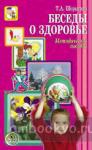 Беседы о здоровье (Шорыгина)