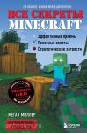 Миллер. Все секреты Minecraft. 2-е издание