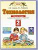 Узорова. Технология 2 класс. Рабочая тетрадь. ФГОС (Просвещение)