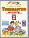 Технология. 2 класс. Рабочая тетрадь