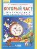 Петерсон Л.Г. Который час? Математика для детей 5-7 лет. ФГОС ДО