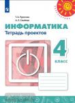 Рудченко. Перспектива. Информатика 4 класс. Тетрадь проектов. ФГОС. УМК: Рудченко Т.А., Семенов А.Л.