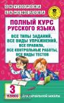 Полный курс русского языка: 3-й кл.: все типы заданий, все виды упражн., все правила, все контр.работы, все виды тестов
