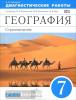 Климанова. География 7 класс. Страноведение. Диагностические работы. ВЕРТИКАЛЬ (Дрофа)