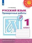 Михайлова. Русский язык 1 класс. Проверочные работы. ФГОС. УМК: Климанова Л.Ф.