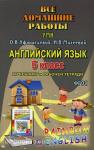 Все домашние работы к учебнику и рабочей тетради Афанасьевой "Rainbow English" 5 класс. ФГОС