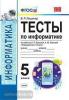 Лещинер. Тесты по информатике. 5 класс. К учебнику л. Л. Босовой, а. Ю. Босовой "информатика. 5 класс". ФГОС