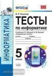 Лещинер. Тесты по информатике. 5 класс. К учебнику л. Л. Босовой, а. Ю. Босовой "информатика. 5 класс". ФГОС