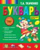 Татьяна Ткаченко. Новые педагогические технологии. Букварь (Эксмо)