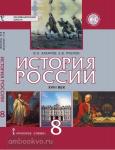 Захаров. История России XVIII век. 8 класс. Учебник. ФГОС