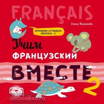 Пименова. Учим французский вместе. Книга 2. МР3-диск (Каро)