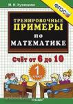 Тренировочные примеры по математике. 1 класс. Счет от 6 до 10. ФГОС