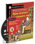 Бернетт. Приключения маленького лорда. Домашнее чтение с заданиями по новому ФГОС (комплект с MP3-диском)