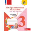 Горяева. Изобразительное искусство 3 класс. Твоя мастерская. Рабочая тетрадь. Новый ФП (Просвещение)