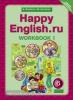 Кауфман. Happy English.ru. 6 класс. Рабочая тетрадь №1. ФГОС