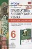 УМК Ваулина. Грамматика английского языка 6 класс. Книга для родителей. ФГОС (Экзамен)