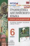 Барашкова. Грамматика английского языка. Книга для родителей. 6 класс. К учебнику Ю. Е. Ваулиной и др. "английский язык. 6 класс". ФГОС