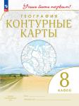 Контурные карты География 8 класс. (Учись быть первым). Новый ФП