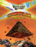 Гравити Фолз. Странногеддон. Графический роман