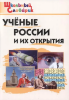 Павлова. Ученые России и их открытия (ВАКО)