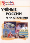 Павлова. Ученые России и их открытия