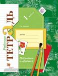 Наблюдаем и трудимся. 1 класс. Рабочая тетрадь. ФГОС