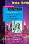 США: история, география и традиции. Домашнее чтение