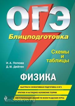 Попова. ОГЭ. Физика. Блицподготовка (схемы и таблицы). Мягкий переплет (Эксмо)