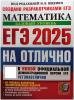 ЕГЭ 2025. ЕГЭ на отлично. Математика. Базовый уровень (Экзамен) - ЕГЭ 2025. ЕГЭ на отлично. Математика. Базовый уровень (Экзамен)