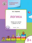 Беденко. Развивающие задания. Логика 3+. ФГОС
