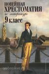 Новейшая хрестоматия по литературе: 9 класс