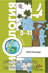 Пономарева. Биология 5-11 класс. Программа + CD-диск (Вентана-Граф)