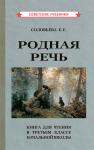 Соловьева Родная речь. Книга для чтения в 3 классе начальной школы [1954]