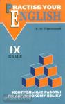 Контрольные работы по английскому языку. 9 класс с углубленным изучением. Practise Your English